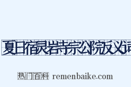 夏日宿灵岩寺宗公院反义词是什么意思的图片